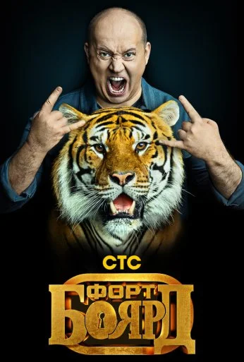 Форт Боярд (2019) онлайн бесплатно